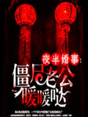 cover image of 夜半婚事：僵尸老公暖暖哒 (Zombie Husband)